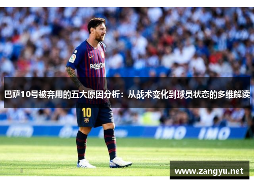 巴萨10号被弃用的五大原因分析：从战术变化到球员状态的多维解读
