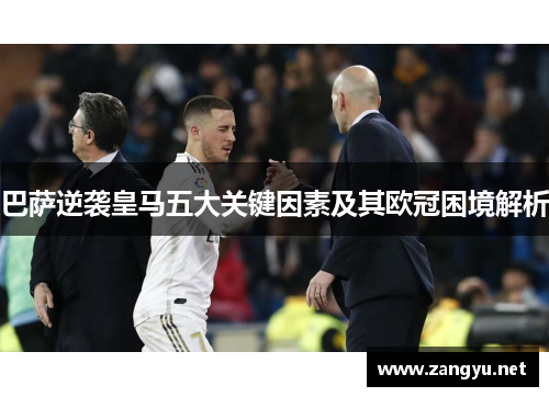 巴萨逆袭皇马五大关键因素及其欧冠困境解析 巴萨逆袭皇马五大关键因素及其欧冠困境解析