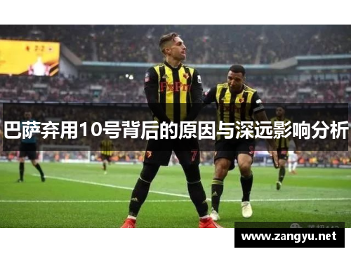 巴萨弃用10号背后的原因与深远影响分析 巴萨弃用10号背后的原因与深远影响分析