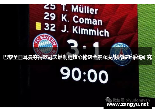 巴黎圣日耳曼夺得欧冠关键制胜核心秘诀全景深度战略解析系统研究 巴黎圣日耳曼夺得欧冠关键制胜核心秘诀全景深度战略解析系统研究