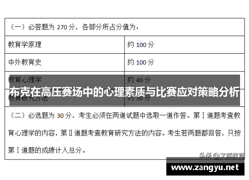 布克在高压赛场中的心理素质与比赛应对策略分析