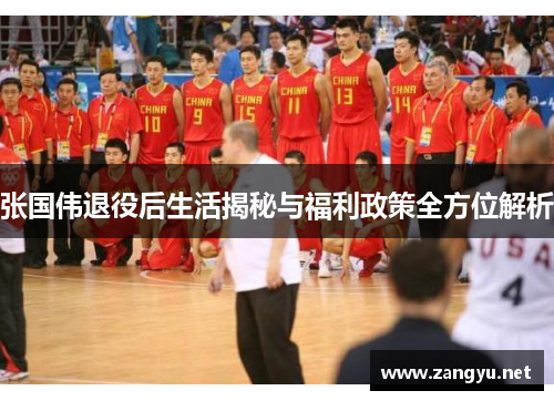 张国伟退役后生活揭秘与福利政策全方位解析 张国伟退役后生活揭秘与福利政策全方位解析