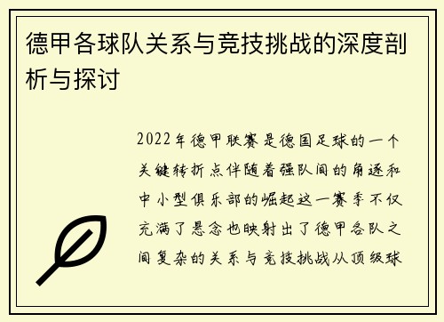 德甲各球队关系与竞技挑战的深度剖析与探讨 德甲各球队关系与竞技挑战的深度剖析与探讨
