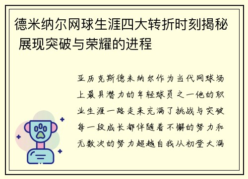 德米纳尔网球生涯四大转折时刻揭秘 展现突破与荣耀的进程