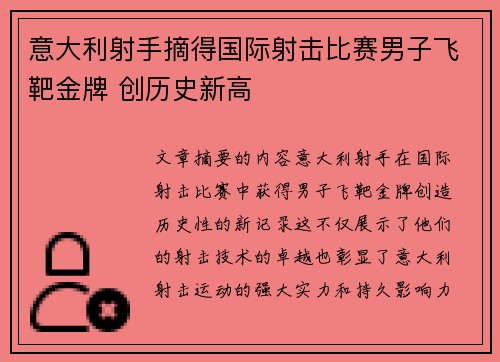 意大利射手摘得国际射击比赛男子飞靶金牌 创历史新高