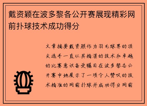 戴资颖在波多黎各公开赛展现精彩网前扑球技术成功得分