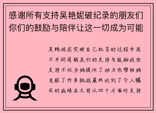 感谢所有支持吴艳妮破纪录的朋友们你们的鼓励与陪伴让这一切成为可能