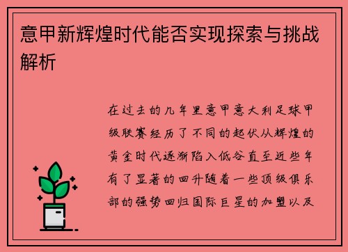 意甲新辉煌时代能否实现探索与挑战解析