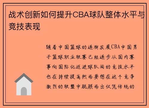 战术创新如何提升CBA球队整体水平与竞技表现