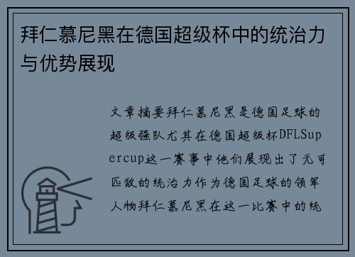 拜仁慕尼黑在德国超级杯中的统治力与优势展现 拜仁慕尼黑在德国超级杯中的统治力与优势展现