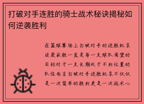 打破对手连胜的骑士战术秘诀揭秘如何逆袭胜利
