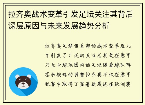 拉齐奥战术变革引发足坛关注其背后深层原因与未来发展趋势分析