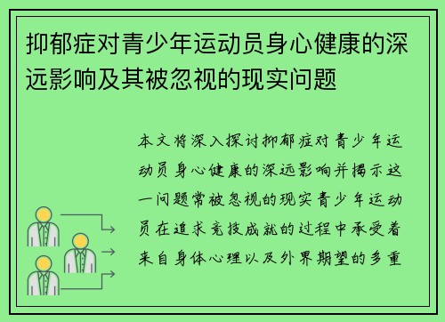 抑郁症对青少年运动员身心健康的深远影响及其被忽视的现实问题
