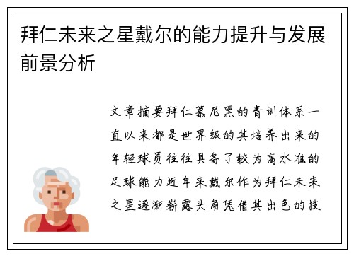 拜仁未来之星戴尔的能力提升与发展前景分析 拜仁未来之星戴尔的能力提升与发展前景分析