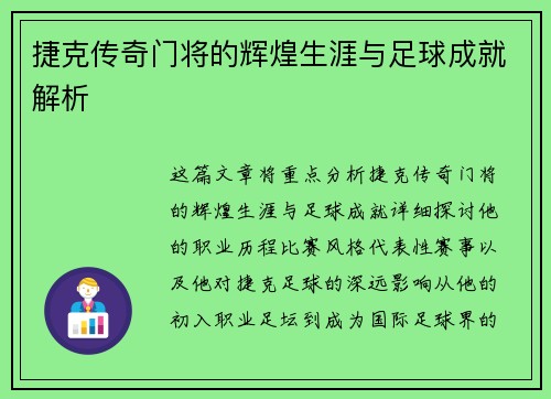 捷克传奇门将的辉煌生涯与足球成就解析