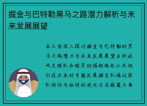 掘金与巴特勒黑马之路潜力解析与未来发展展望 掘金与巴特勒黑马之路潜力解析与未来发展展望