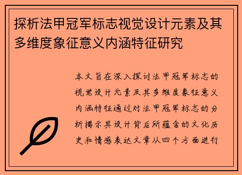 探析法甲冠军标志视觉设计元素及其多维度象征意义内涵特征研究