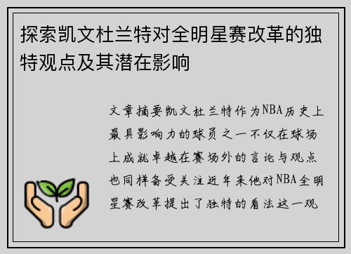 探索凯文杜兰特对全明星赛改革的独特观点及其潜在影响