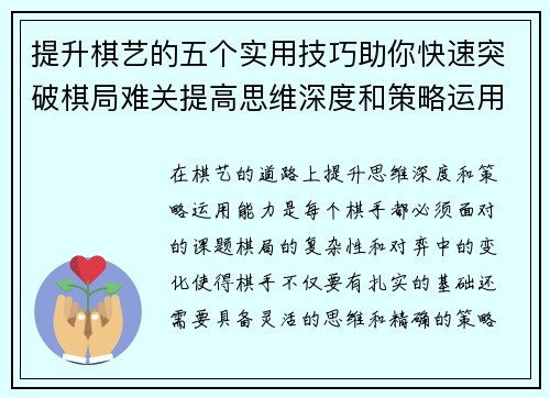 提升棋艺的五个实用技巧助你快速突破棋局难关提高思维深度和策略运用能力