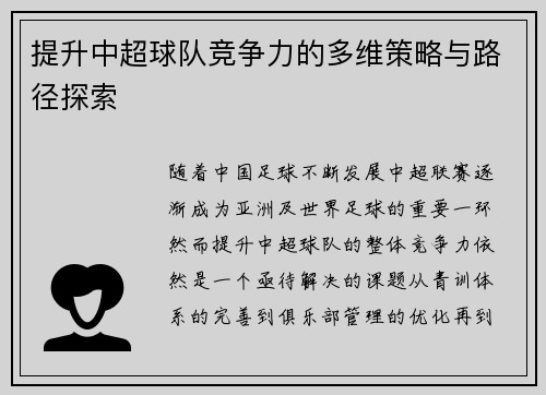提升中超球队竞争力的多维策略与路径探索 提升中超球队竞争力的多维策略与路径探索
