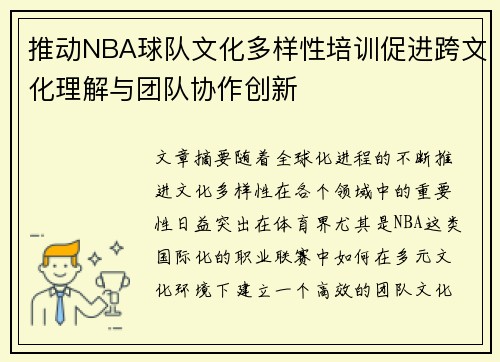 推动NBA球队文化多样性培训促进跨文化理解与团队协作创新