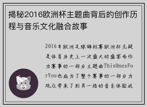 揭秘2016欧洲杯主题曲背后的创作历程与音乐文化融合故事 揭秘2016欧洲杯主题曲背后的创作历程与音乐文化融合故事