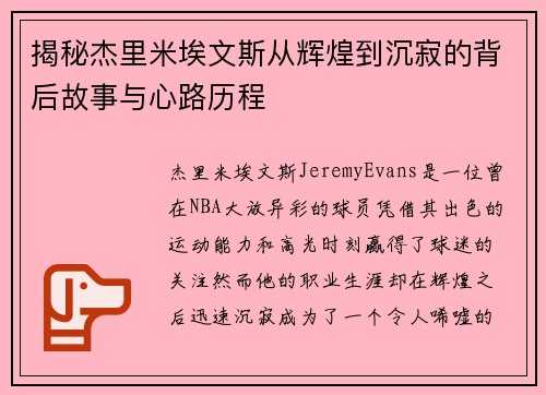 揭秘杰里米埃文斯从辉煌到沉寂的背后故事与心路历程 揭秘杰里米埃文斯从辉煌到沉寂的背后故事与心路历程