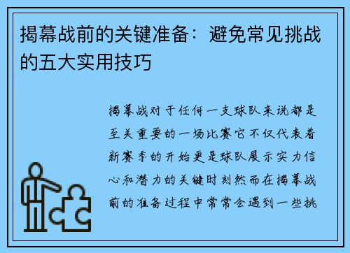 揭幕战前的关键准备：避免常见挑战的五大实用技巧