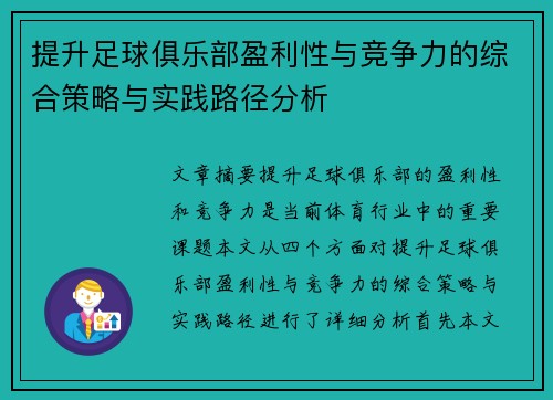 提升足球俱乐部盈利性与竞争力的综合策略与实践路径分析
