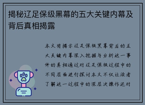 揭秘辽足保级黑幕的五大关键内幕及背后真相揭露