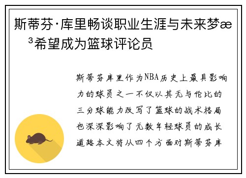 斯蒂芬·库里畅谈职业生涯与未来梦想希望成为篮球评论员 斯蒂芬·库里畅谈职业生涯与未来梦想希望成为篮球评论员