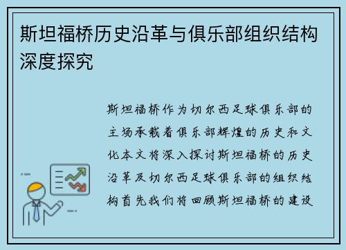 斯坦福桥历史沿革与俱乐部组织结构深度探究 斯坦福桥历史沿革与俱乐部组织结构深度探究