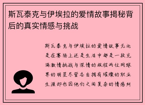 斯瓦泰克与伊埃拉的爱情故事揭秘背后的真实情感与挑战 斯瓦泰克与伊埃拉的爱情故事揭秘背后的真实情感与挑战