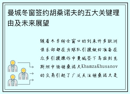 曼城冬窗签约胡桑诺夫的五大关键理由及未来展望