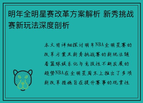 明年全明星赛改革方案解析 新秀挑战赛新玩法深度剖析 明年全明星赛改革方案解析 新秀挑战赛新玩法深度剖析
