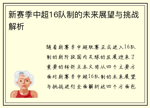 新赛季中超16队制的未来展望与挑战解析 新赛季中超16队制的未来展望与挑战解析
