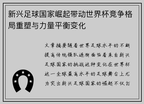 新兴足球国家崛起带动世界杯竞争格局重塑与力量平衡变化