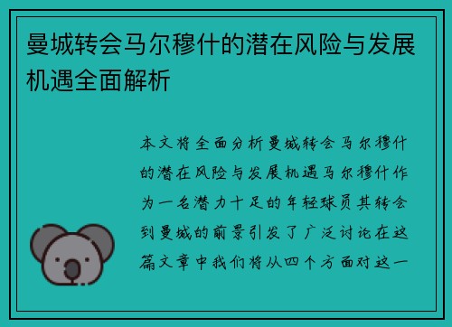 曼城转会马尔穆什的潜在风险与发展机遇全面解析 曼城转会马尔穆什的潜在风险与发展机遇全面解析