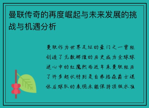 曼联传奇的再度崛起与未来发展的挑战与机遇分析 曼联传奇的再度崛起与未来发展的挑战与机遇分析