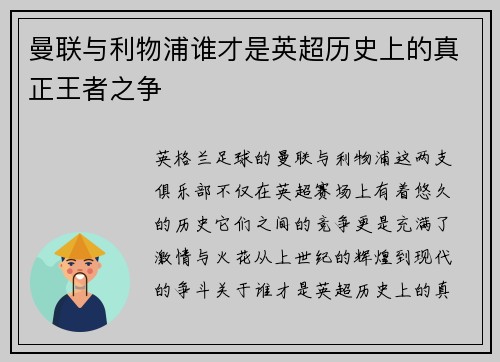 曼联与利物浦谁才是英超历史上的真正王者之争 曼联与利物浦谁才是英超历史上的真正王者之争