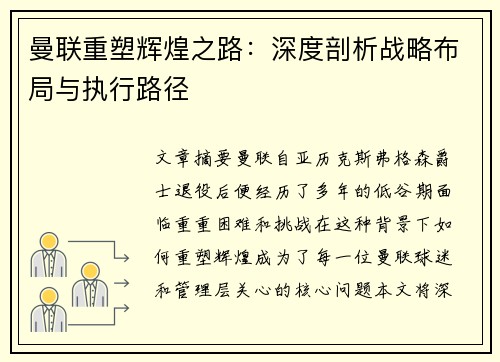 曼联重塑辉煌之路：深度剖析战略布局与执行路径