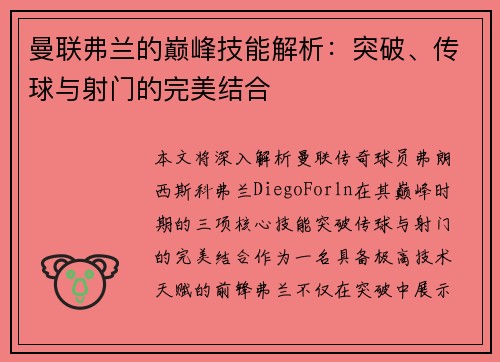 曼联弗兰的巅峰技能解析:突破、传球与射门的完美结合 曼联弗兰的巅峰技能解析:突破、传球与射门的完美结合