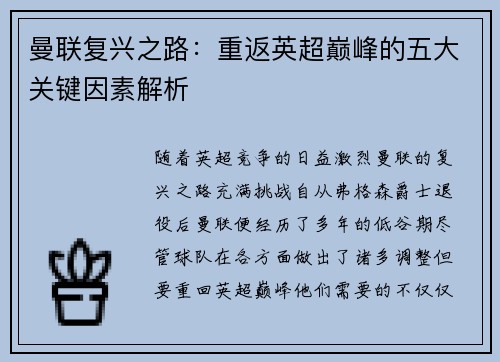 曼联复兴之路:重返英超巅峰的五大关键因素解析 曼联复兴之路:重返英超巅峰的五大关键因素解析