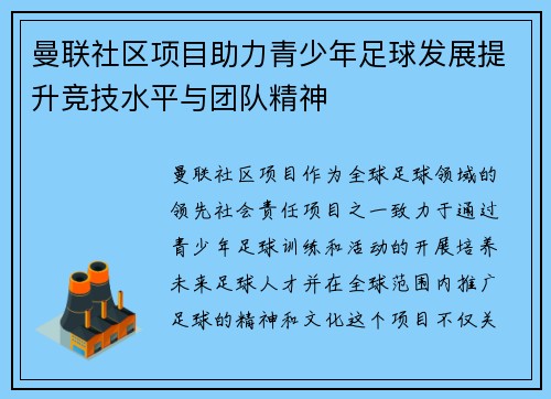 曼联社区项目助力青少年足球发展提升竞技水平与团队精神