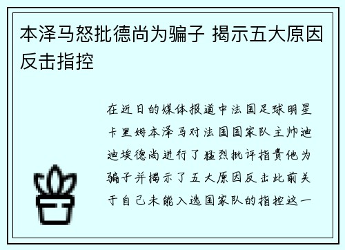 本泽马怒批德尚为骗子 揭示五大原因反击指控