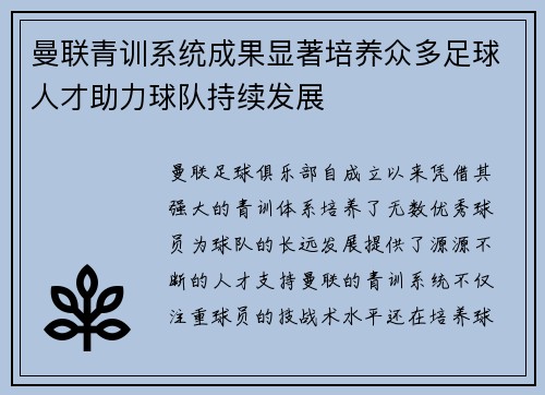 曼联青训系统成果显著培养众多足球人才助力球队持续发展