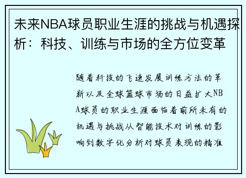 未来NBA球员职业生涯的挑战与机遇探析：科技、训练与市场的全方位变革