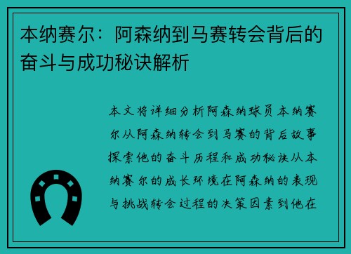 本纳赛尔：阿森纳到马赛转会背后的奋斗与成功秘诀解析