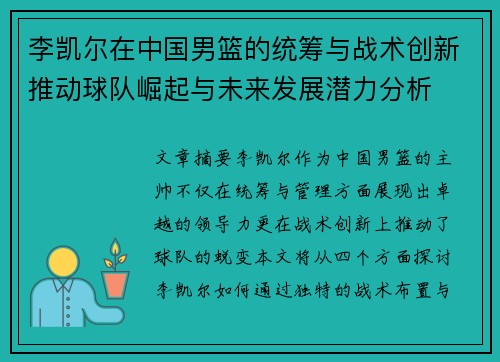 李凯尔在中国男篮的统筹与战术创新推动球队崛起与未来发展潜力分析