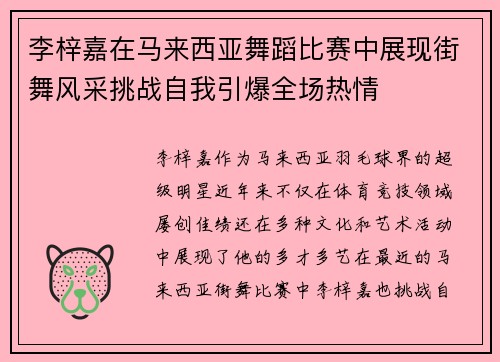 李梓嘉在马来西亚舞蹈比赛中展现街舞风采挑战自我引爆全场热情 李梓嘉在马来西亚舞蹈比赛中展现街舞风采挑战自我引爆全场热情